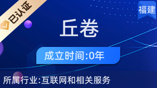 厦门市湖里区丘卷电子商务经营部